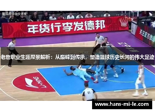 老詹职业生涯愿景解析：从巅峰到传承，塑造篮球历史长河的伟大足迹