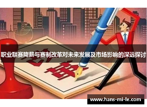 职业联赛降薪与赛制改革对未来发展及市场影响的深远探讨