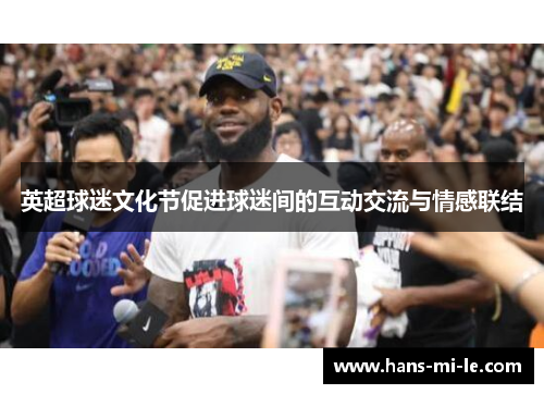 英超球迷文化节促进球迷间的互动交流与情感联结