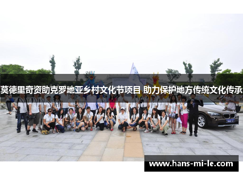 莫德里奇资助克罗地亚乡村文化节项目 助力保护地方传统文化传承