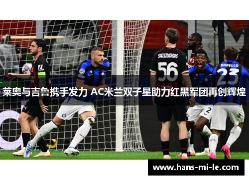 莱奥与吉鲁携手发力 AC米兰双子星助力红黑军团再创辉煌