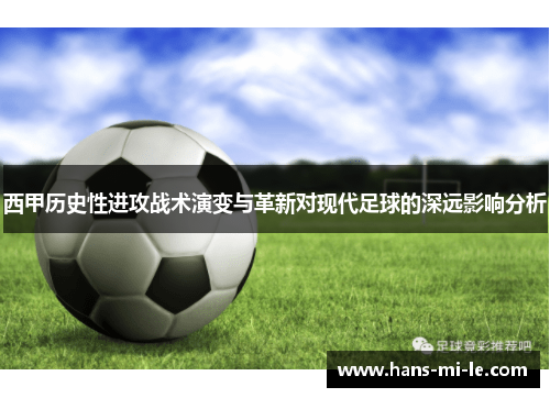 西甲历史性进攻战术演变与革新对现代足球的深远影响分析