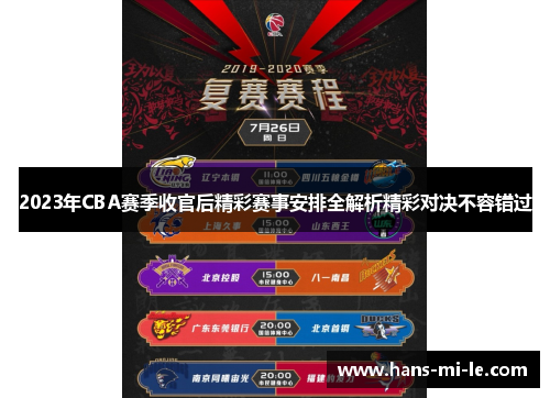 2023年CBA赛季收官后精彩赛事安排全解析精彩对决不容错过