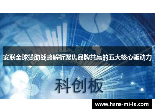 安联全球赞助战略解析聚焦品牌共赢的五大核心驱动力