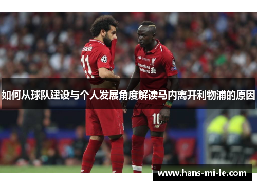 如何从球队建设与个人发展角度解读马内离开利物浦的原因