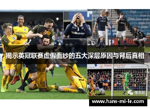 揭示英冠联赛虚假面纱的五大深层原因与背后真相