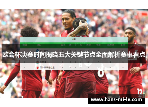 欧会杯决赛时间揭晓五大关键节点全面解析赛事看点