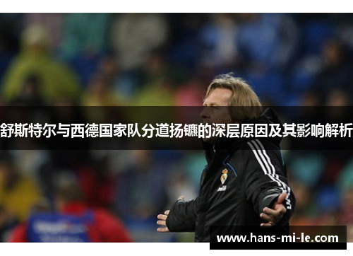 舒斯特尔与西德国家队分道扬镳的深层原因及其影响解析