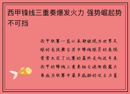 西甲锋线三重奏爆发火力 强势崛起势不可挡