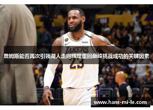 詹姆斯能否再次引领湖人走向辉煌重回巅峰挑战成功的关键因素