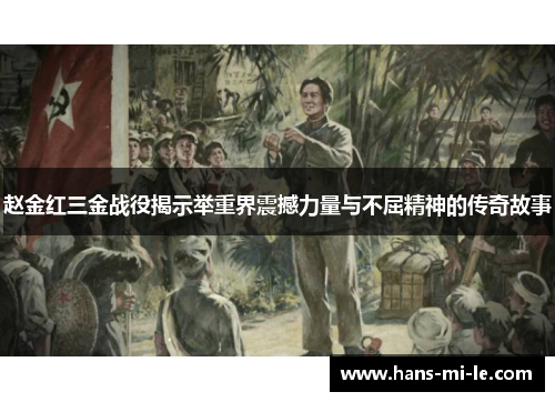 赵金红三金战役揭示举重界震撼力量与不屈精神的传奇故事 赵金红三金战役揭示举重界震撼力量与不屈精神的传奇故事