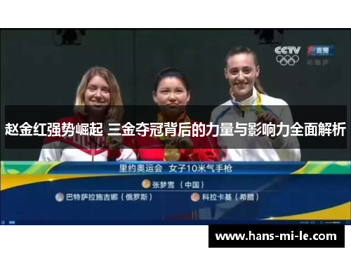 赵金红强势崛起 三金夺冠背后的力量与影响力全面解析