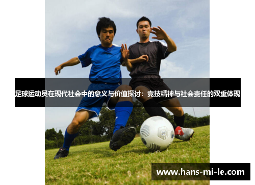 足球运动员在现代社会中的意义与价值探讨:竞技精神与社会责任的双重体现 足球运动员在现代社会中的意义与价值探讨:竞技精神与社会责任的双重体现