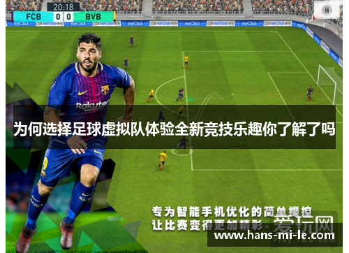 为何选择足球虚拟队体验全新竞技乐趣你了解了吗