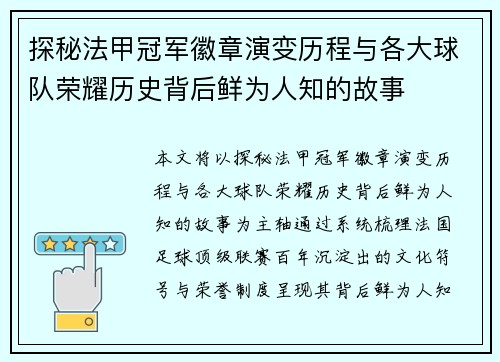 探秘法甲冠军徽章演变历程与各大球队荣耀历史背后鲜为人知的故事