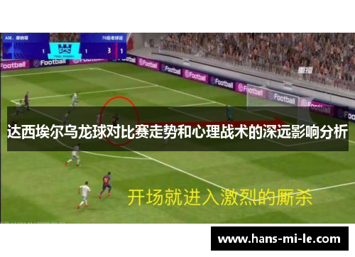 达西埃尔乌龙球对比赛走势和心理战术的深远影响分析