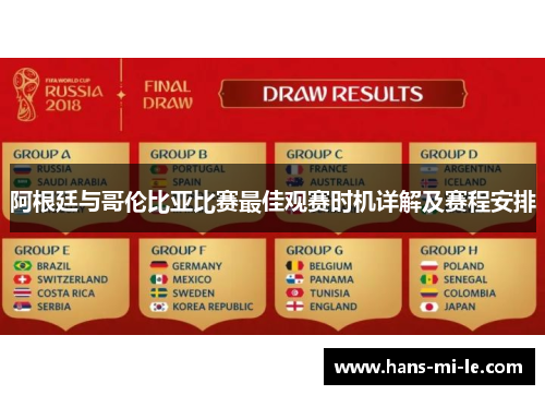 阿根廷与哥伦比亚比赛最佳观赛时机详解及赛程安排