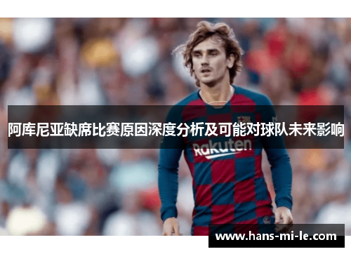 阿库尼亚缺席比赛原因深度分析及可能对球队未来影响