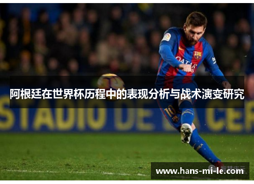 阿根廷在世界杯历程中的表现分析与战术演变研究