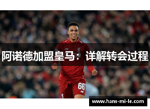 阿诺德加盟皇马：详解转会过程