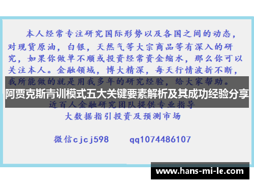 阿贾克斯青训模式五大关键要素解析及其成功经验分享