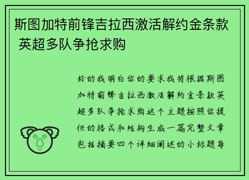 斯图加特前锋吉拉西激活解约金条款 英超多队争抢求购