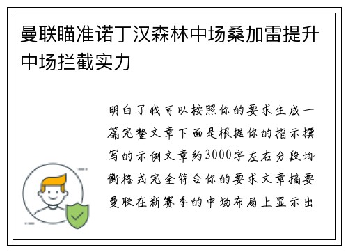 曼联瞄准诺丁汉森林中场桑加雷提升中场拦截实力
