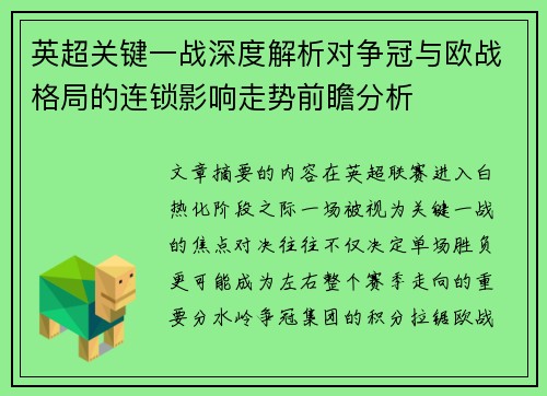 英超关键一战深度解析对争冠与欧战格局的连锁影响走势前瞻分析