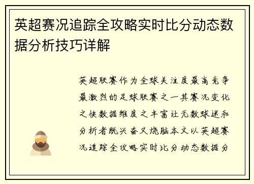 英超赛况追踪全攻略实时比分动态数据分析技巧详解