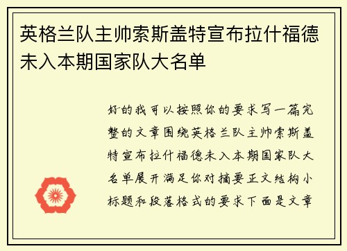 英格兰队主帅索斯盖特宣布拉什福德未入本期国家队大名单