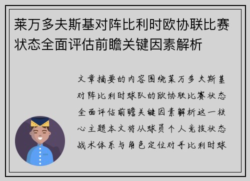 莱万多夫斯基对阵比利时欧协联比赛状态全面评估前瞻关键因素解析