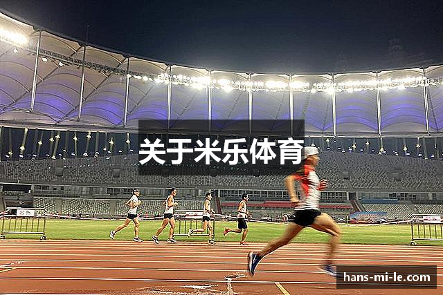 关于米乐体育
